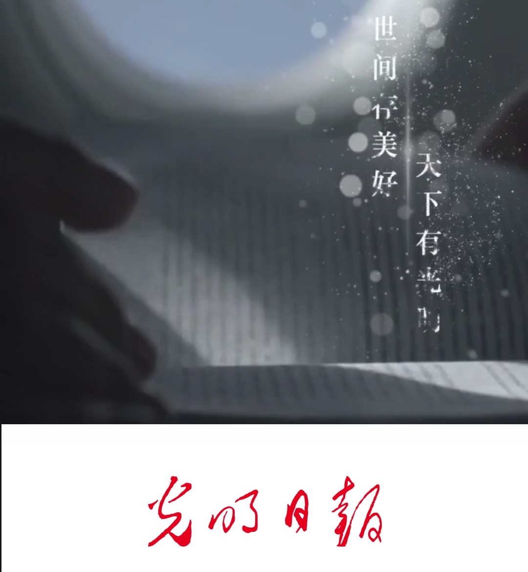 转载《光明日报》的新闻报道